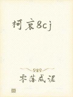 柯哀8cj