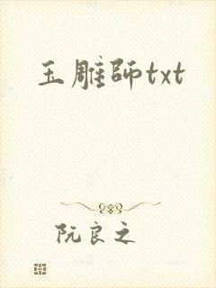 玉雕师txt
