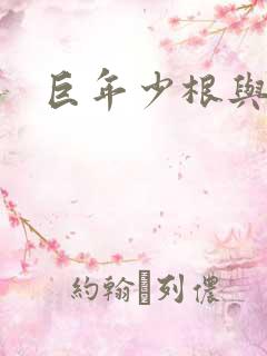 巨年少根与艳妇