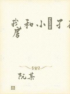 我和小娻孑在厨房