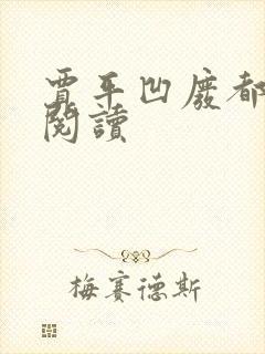 贾平凹废都在线阅读