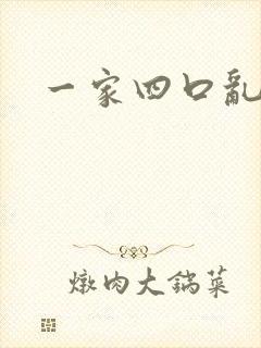 一家四口乱炖