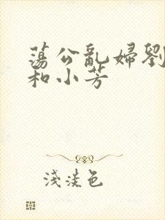 荡公乱妇刘大爷和小芳