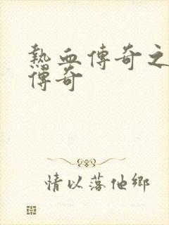 热血传奇之铸造传奇