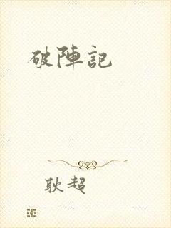 破阵记