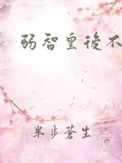 弱智皇后不好欺