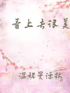 看上去很美下载