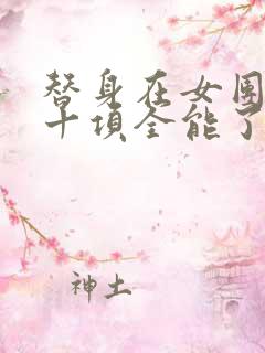 替身在女团选秀十项全能了