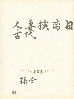 人妻挨脔日常h古代