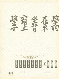 学霸坐在学渣棍子上背单词视频