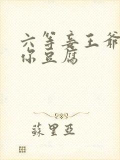 六等妾王爷吃光你豆腐