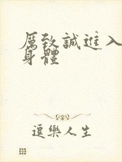 厉致诚进入林浅身体