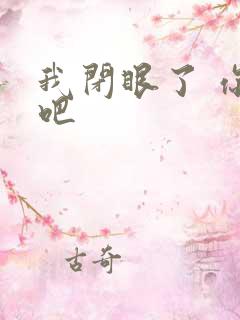 我闭眼了 你亲吧
