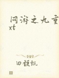 网游之九重天txt