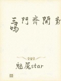 三门齐开 难受吗