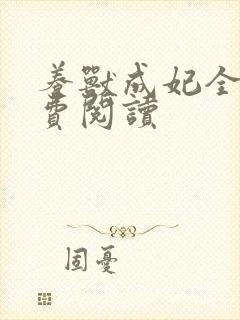 养兽成妃全文免费阅读