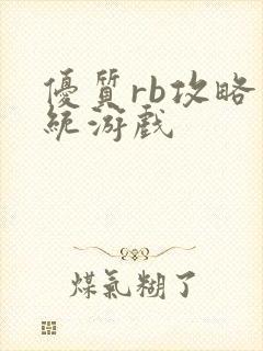 优质rb攻略系统游戏