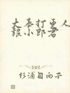 大奉打更人 卖报小郎君