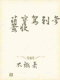 萌宝驾到爹地请签收