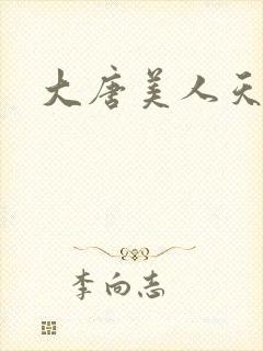 大唐美人天下