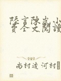 陆言陈岚小说免费全文阅读笔趣阁