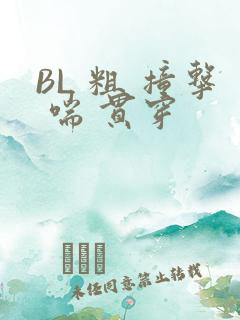 BL 粗 撞击 喘 贯穿
