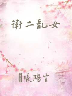 卫二乱女