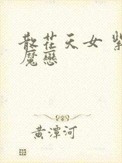 散花天女 紫屋魔恋