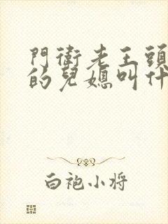 门卫老王头孙茹的儿媳叫什么