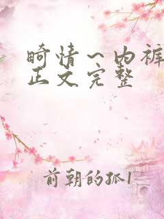 畸情～内裤奇缘正文完整