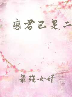 恋君已是二十年