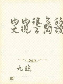 肉肉很多的糙汉文现言阅读