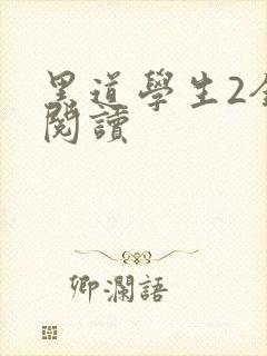 黑道学生2全集阅读