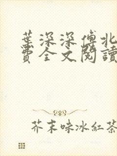 叶深深傅北辰免费全文阅读