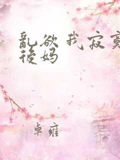 乱欲 我寂寞的后妈