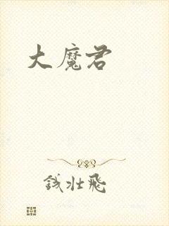 大魔君