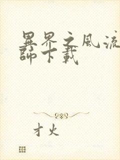 异界之风流大法师下载