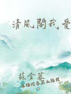 清风阁我爱千