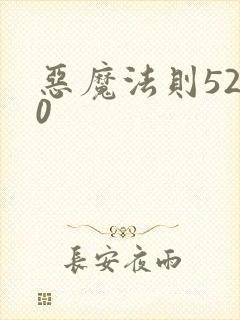 恶魔法则5200
