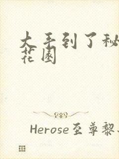 大手到了秘密小花园