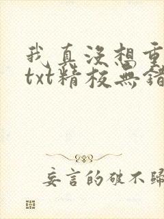 我真没想重生啊txt精校无错版