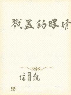 戮蛊的眼睛