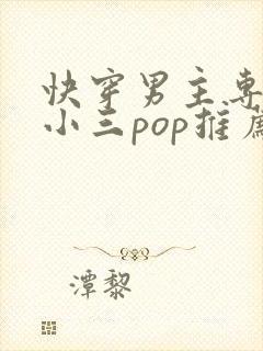 快穿男主专门当小三pop推荐