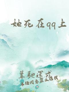 她死在qq上