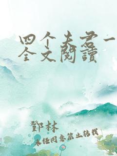 四个夫君一起上全文阅读