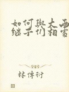 如何与大两岁的继子们相处BY奶香蟑螂酥