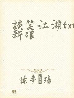 谈笑江湖txt新浪