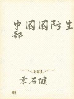 中国国防生第二部