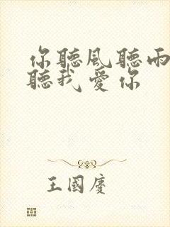 你听风听雨却不听我爱你