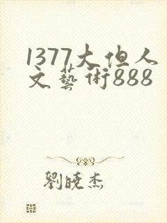 1377大但人文艺术888